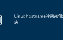 Linux hostname冲突如何解决