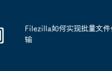 Filezilla如何实现批量文件传输