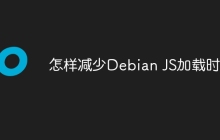 怎样减少Debian JS加载时间