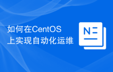 如何在CentOS上实现自动化运维