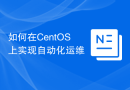 如何在CentOS上实现自动化运维
