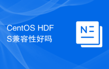 CentOS HDFS兼容性好吗