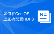 如何在CentOS上正确配置HDFS