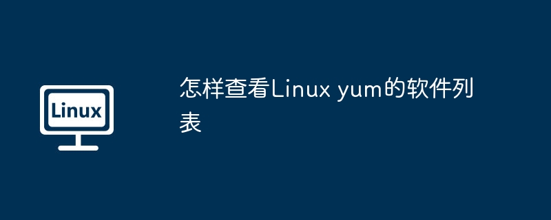 怎样查看linux yum的软件列表