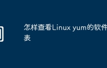 怎样查看Linux yum的软件列表