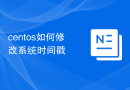 centos如何修改系统时间戳
