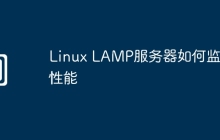 Linux LAMP服务器如何监控性能