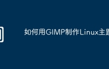 如何用GIMP制作Linux主题