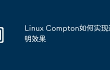 Linux Compton如何实现透明效果