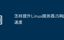 怎样提升Linux服务器JS响应速度