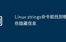 Linux strings命令能找到哪些隐藏信息