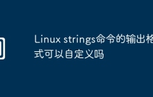 Linux strings命令的输出格式可以自定义吗
