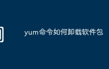 yum命令如何卸载软件包