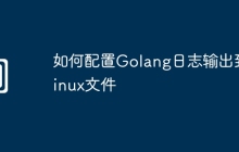 如何配置Golang日志输出到Linux文件