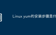 Linux yum的安装步骤是什么