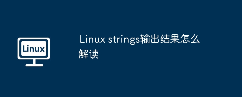 Linux strings输出结果怎么解读