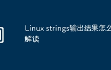 Linux strings输出结果怎么解读