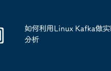如何利用Linux Kafka做实时分析