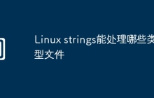 Linux strings能处理哪些类型文件