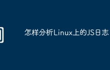 怎样分析Linux上的JS日志