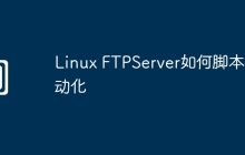 Linux FTPServer如何脚本自动化