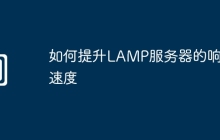 如何提升LAMP服务器的响应速度