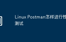 Linux Postman怎样进行性能测试