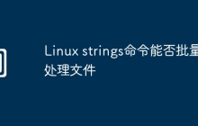 Linux strings命令能否批量处理文件