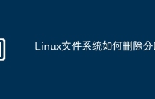 Linux文件系统如何删除分区