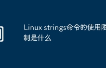 Linux strings命令的使用限制是什么