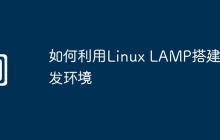 如何利用Linux LAMP搭建开发环境