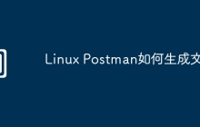 Linux Postman如何生成文档