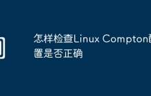 怎样检查Linux Compton配置是否正确