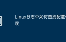 Linux日志中如何查找配置错误