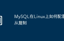 MySQL在Linux上如何配置主从复制