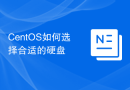 CentOS如何选择合适的硬盘