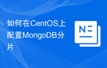 如何在CentOS上配置MongoDB分片