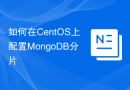 如何在CentOS上配置MongoDB分片