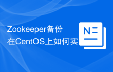 Zookeeper备份在CentOS上如何实现