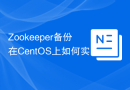 Zookeeper备份在CentOS上如何实现