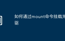 如何通过mount命令挂载光驱
