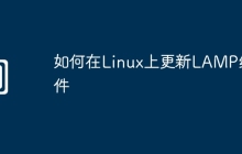 如何在Linux上更新LAMP组件