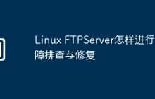 Linux FTPServer怎样进行故障排查与修复