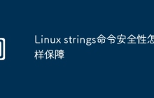 Linux strings命令安全性怎样保障
