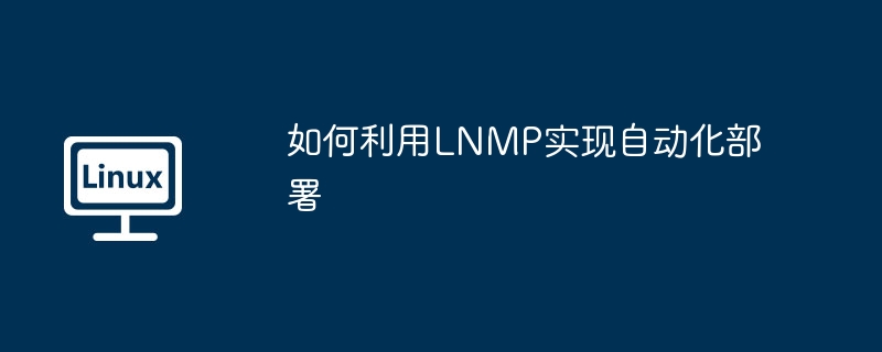 如何利用lnmp实现自动化部署