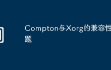 Compton与Xorg的兼容性问题