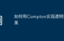如何用Compton实现透明效果