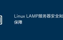 Linux LAMP服务器安全如何保障