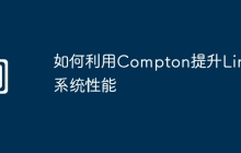 如何利用Compton提升Linux系统性能