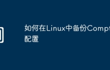 如何在Linux中备份Compton配置